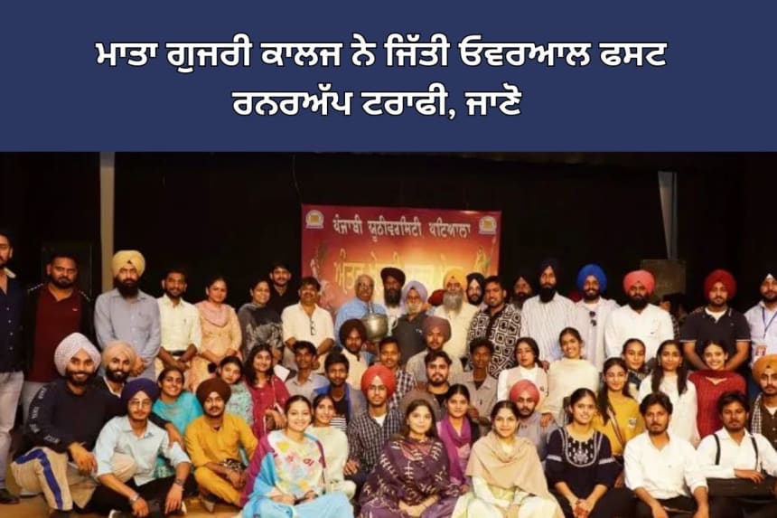 Mata Gujri College wins Overall First Runner-Up Trophy at Punjabi University Patiala Youth Festival, showcasing excellence in multiple competitions.