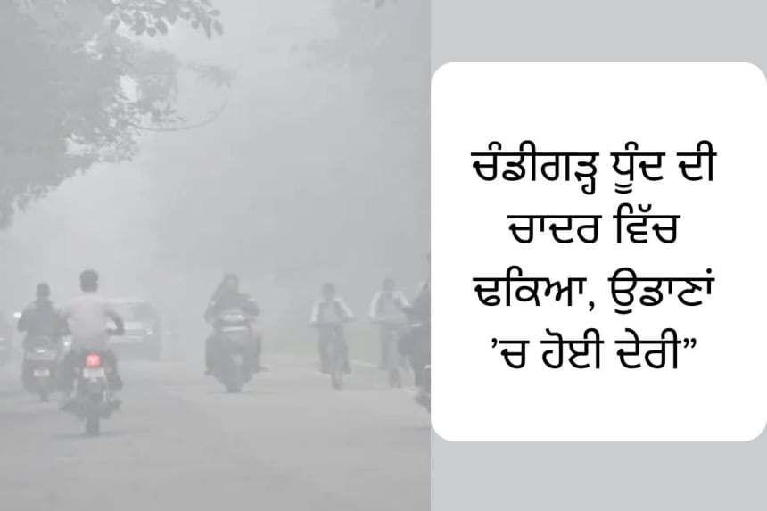 Chandigarh News: Dense smog covers the city, reducing visibility and delaying flights, with an Air Quality Index (AQI) of 339 categorized as very poor.