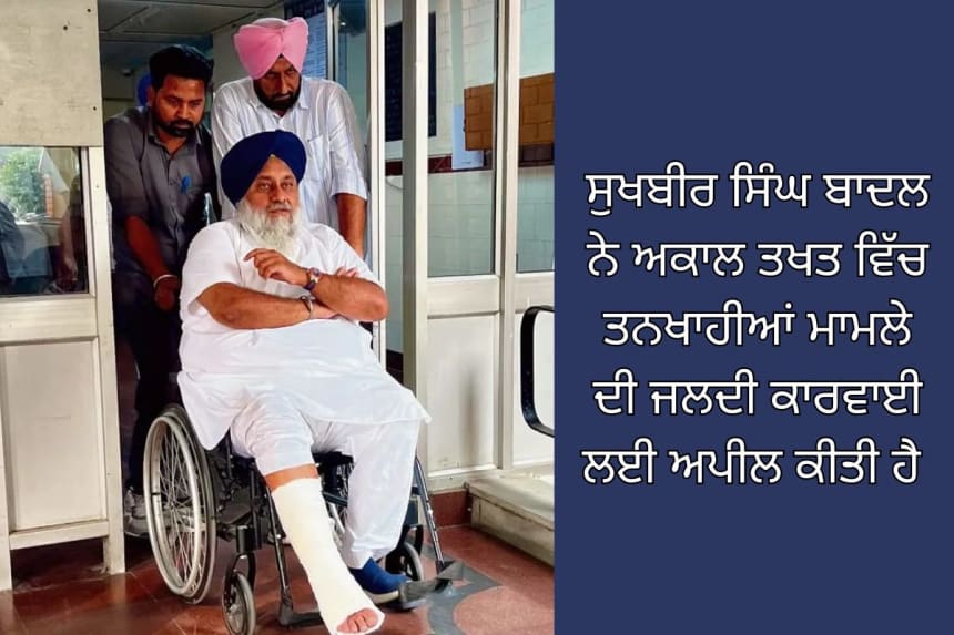 Sukhbir Singh Badal appeals for quick action on Akal Takht case, highlighting political developments in Punjab