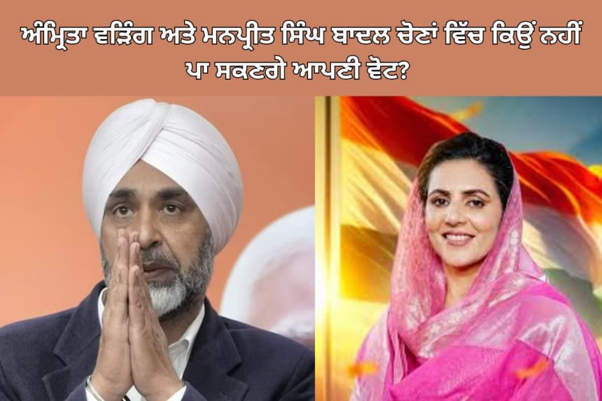 Amrita Warring and Manpreet Singh Badal during the Gidderbaha election campaign, highlighting the unique voting situation and key political dynamics.