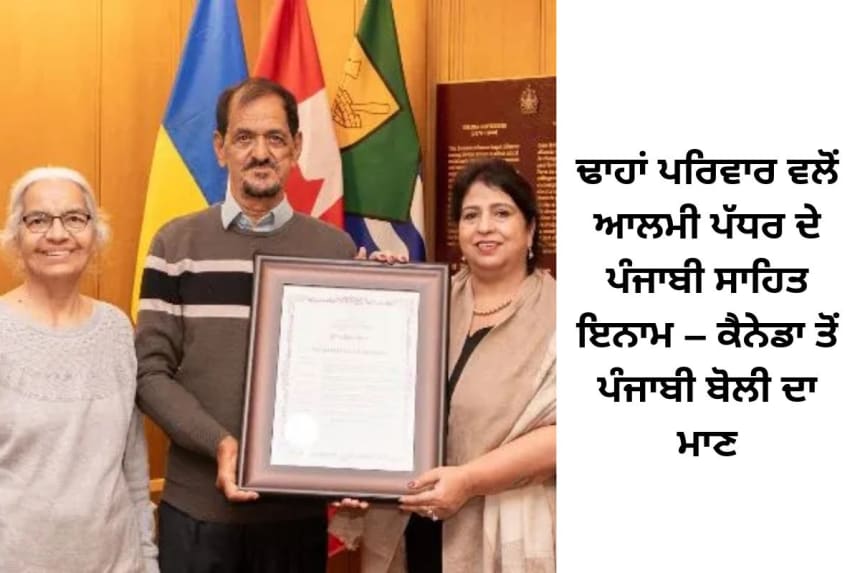 Dhaaha family presenting global Punjabi literature awards in Canada, honoring top authors and promoting Punjabi language.