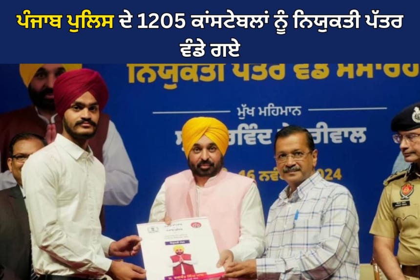 ਪੰਜਾਬ ਦੇ ਮੁੱਖ ਮੰਤਰੀ ਭਗਵੰਤ ਮਾਨ ਅਤੇ ਅਰਵਿੰਦ ਕੇਜਰੀਵਾਲ 1205 ਕਾਂਸਟੇਬਲਾਂ ਨੂੰ ਨਿਯੁਕਤੀ ਪੱਤਰ ਵੰਡਦੇ ਹੋਏ, ਚੰਡੀਗੜ੍ਹ, 16 ਨਵੰਬਰ 2024