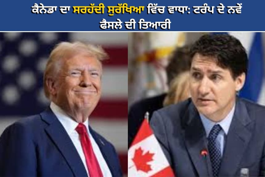 ਕੈਨੇਡਾ-ਅਮਰੀਕਾ ਸਰਹੱਦ ਤੇ ਵਧੀਕ ਸੁਰੱਖਿਆ ਦੇ ਨਜ਼ਾਰੇ, ਜਿੱਥੇ ਸਰਹੱਦੀ ਲਾਂਘੇ ਸਖ਼ਤ ਨਿਯਮਾਂ ਨਾਲ ਮਜ਼ਬੂਤ ਬਣਾਏ ਗਏ ਹਨ।