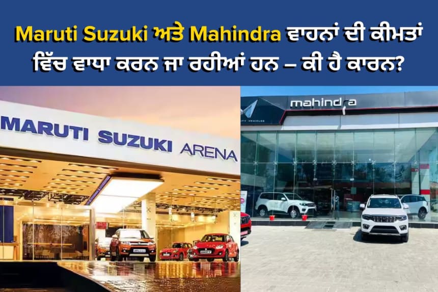 Maruti Suzuki ਅਤੇ Mahindra ਵਾਹਨਾਂ ਦੀ ਕੀਮਤਾਂ ਵਿੱਚ ਵਾਧਾ - ਜਨਵਰੀ 2025 ਤੋਂ ਵਧੀਆਂ ਲਾਗਤਾਂ ਅਤੇ ਮਹਿੰਗਾਈ ਦਾ ਪ੍ਰਭਾਵ