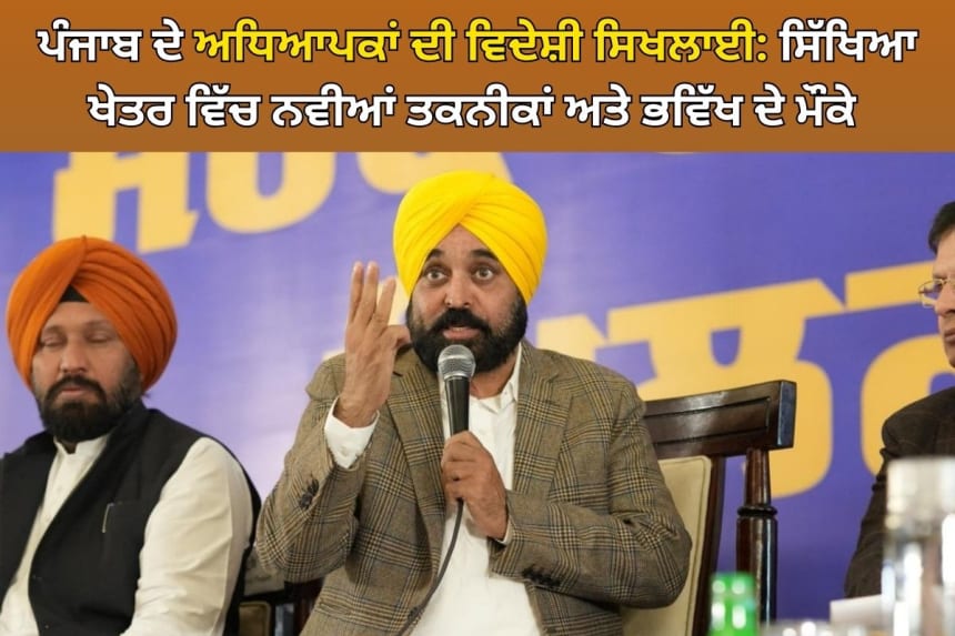 Chief Minister Bhagwant Mann discussing new techniques and reforms in education with teachers trained in Finland.