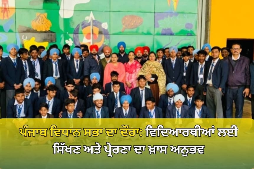 Students from Government Senior Secondary School Pakhi Kalan visiting the Punjab Vidhan Sabha, learning about legislative processes and exploring the historic assembly building.