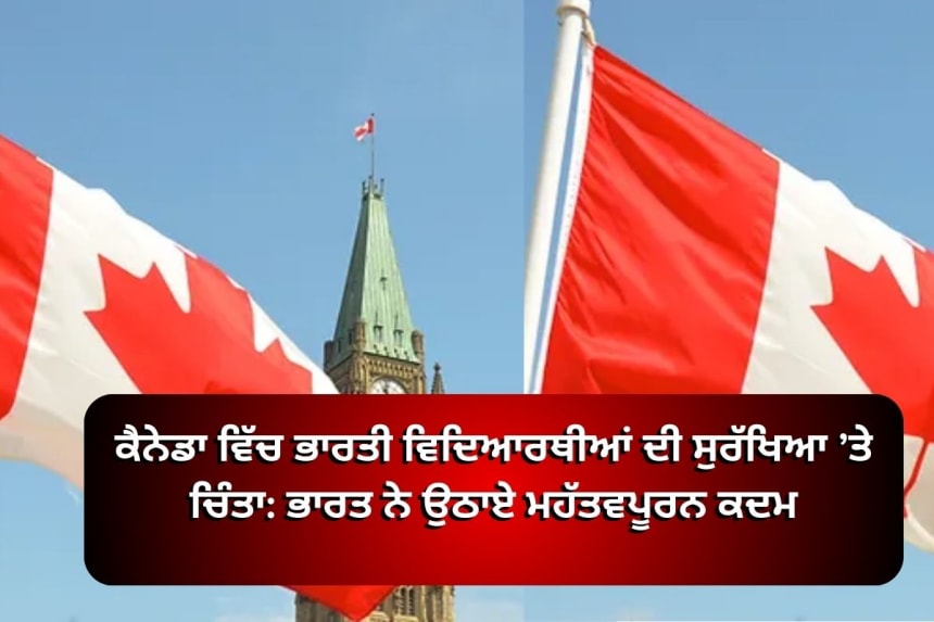 ਕੈਨੇਡਾ ਵਿੱਚ ਭਾਰਤੀ ਵਿਦਿਆਰਥੀਆਂ ਦੀ ਸੁਰੱਖਿਆ ਸਬੰਧੀ ਚਰਚਾ, ਭਾਰਤ ਦੇ ਦੌਰਾ ਕੈਨੇਡੀਅਨ ਅਧਿਕਾਰੀਆਂ ਨਾਲ ਮੁੱਦਾ ਉਠਾਉਂਦਾ ਹੋਇਆ।