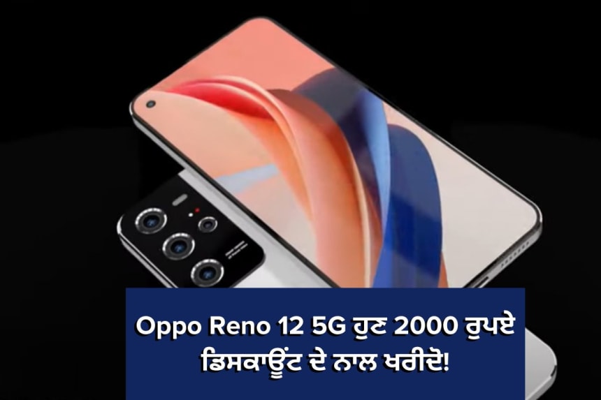 Oppo Reno 12 5G ਸਮਾਰਟਫੋਨ, 6.7 ਇੰਚ AMOLED ਡਿਸਪਲੇਅ, 50MP ਟ੍ਰਿਪਲ ਕੈਮਰਾ, ਅਤੇ 2000 ਰੁਪਏ ਡਿਸਕਾਊਂਟ ਦੇ ਨਾਲ, ਨਵੇਂ ਸਾਲ ਦੀ ਆਫਰ ਪ੍ਰਮੋਸ਼ਨ।