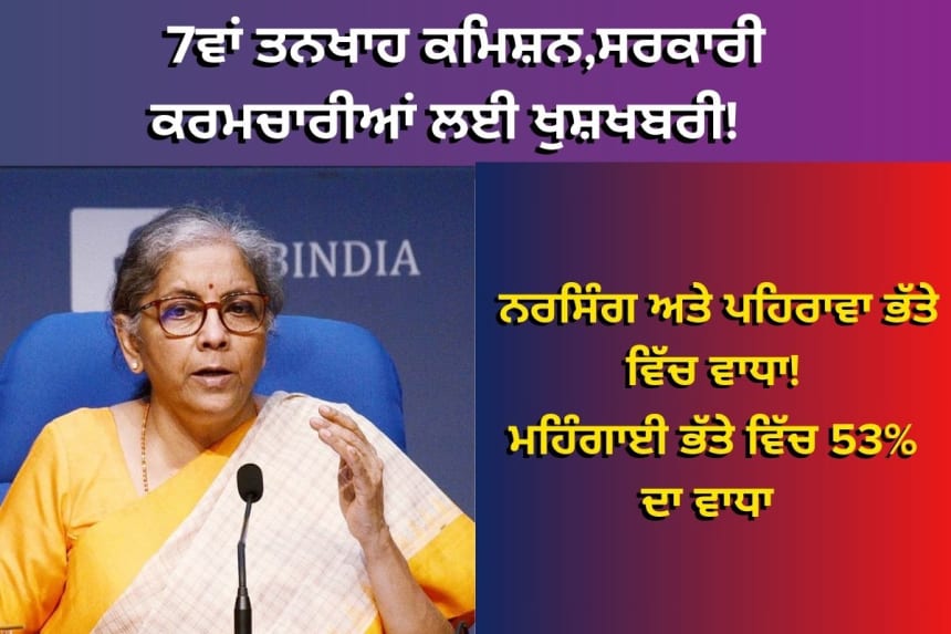 Central government employees receive good news with an increase in nursing and dress allowances after a 53% DA hike under the 7th Pay Commission.