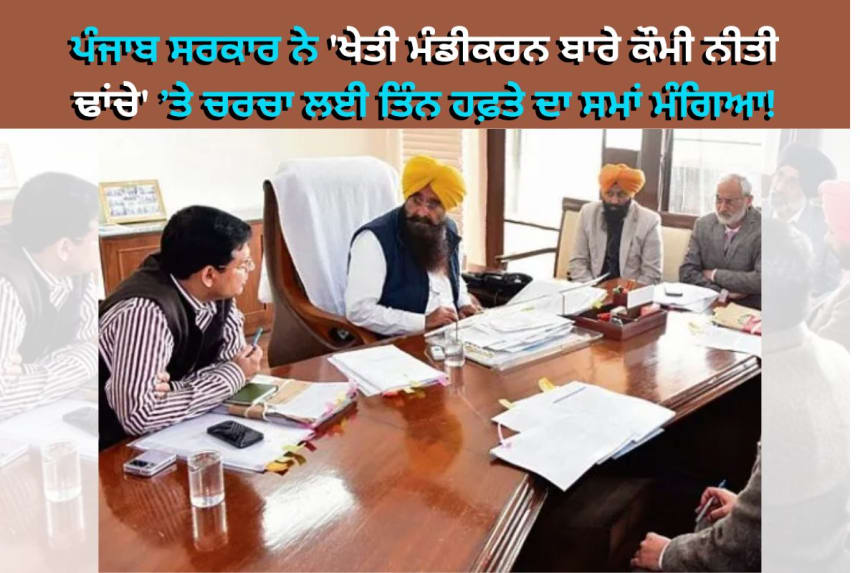 ਪੰਜਾਬ ਖੇਤੀ ਮੰਡੀਕਰਨ ਨੀਤੀ ’ਤੇ ਚਰਚਾ ਲਈ ਕੇਂਦਰ ਸਰਕਾਰ ਤੋਂ ਤਿੰਨ ਹਫ਼ਤੇ ਦਾ ਸਮਾਂ ਮੰਗੀ ਜਾਣ ਦੀ ਚਰਚਾ
