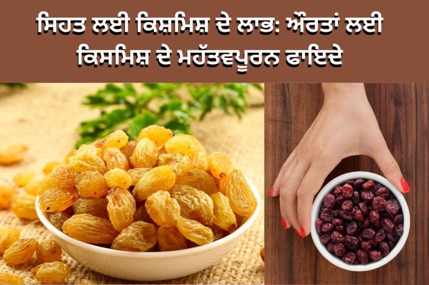 Benefits of raisins for women - Health benefits of eating soaked kismis daily