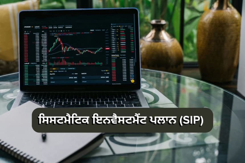 Systematic Investment Plan (SIP) tips in Punjabi to avoid common mistakes and achieve financial goals.