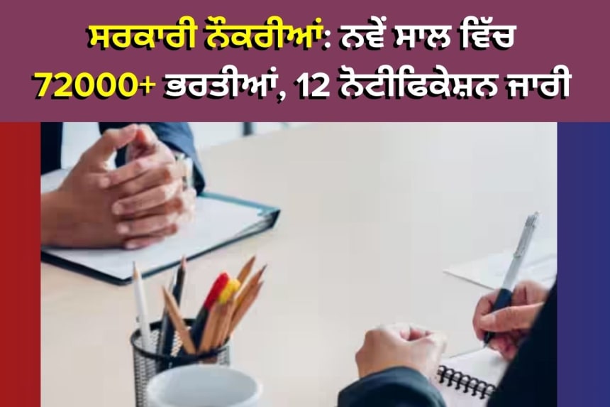 2024-25 ਵਿੱਚ ਸਰਕਾਰੀ ਨੌਕਰੀਆਂ ਲਈ ਭਰਤੀ ਨੋਟੀਫਿਕੇਸ਼ਨ, ਵੱਖ-ਵੱਖ ਅਸਾਮੀਆਂ ਅਤੇ ਅਰਜ਼ੀ ਦੀ ਜਾਣਕਾਰੀ।