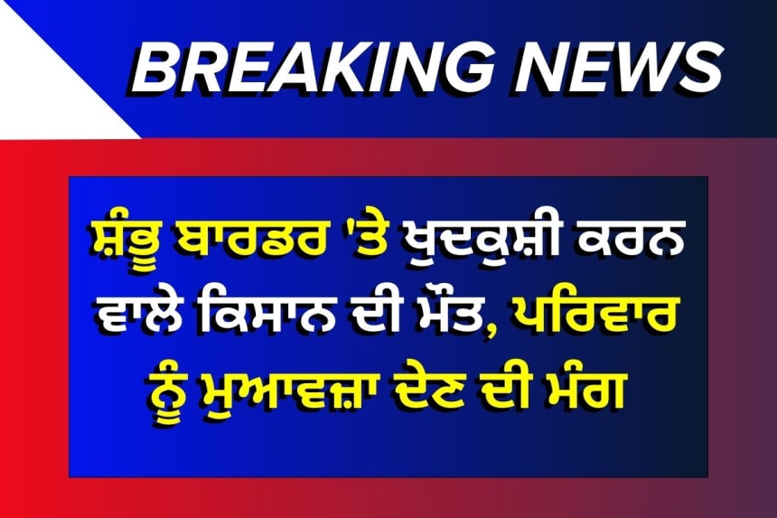 ਸ਼ੰਭੂ ਬਾਰਡਰ 'ਤੇ ਕਿਸਾਨ ਜੋਧ ਸਿੰਘ ਦੀ ਮੌਤ ਬਾਰੇ ਖਬਰ, ਕਿਸਾਨਾਂ ਦਾ ਵਿਰੋਧ ਅਤੇ ਪਰਿਵਾਰ ਲਈ ਮੁਆਵਜ਼ੇ ਦੀ ਮੰਗ।