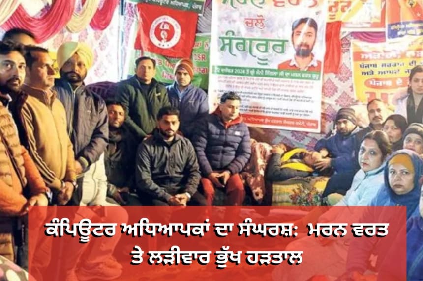 ਕੰਪਿਊਟਰ ਅਧਿਆਪਕਾਂ ਦੀ ਲੜੀਵਾਰ ਭੁੱਖ ਹੜਤਾਲ, ਦੂਜੇ ਦਿਨ ਮਰਨ ਵਰਤ 'ਤੇ ਬੈਠੇ ਅਧਿਆਪਕ ਡੀਸੀ ਦਫ਼ਤਰ ਅੱਗੇ, ਠੰਢ ਅਤੇ ਮੀਂਹ ਦੇ ਬਾਵਜੂਦ ਆਪਣੀ ਮੰਗਾਂ ਲਈ ਸੰਘਰਸ਼ ਕਰਦੇ ਹੋਏ।