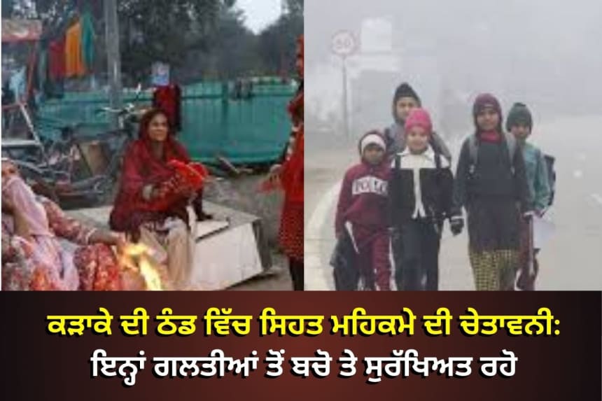 ਜਾਣੋ ਸਰਦੀਆਂ ਵਿੱਚ ਸਿਹਤ ਦੀ ਸੰਭਾਲ ਕਰਨ ਦੇ ਅਹਿਮ ਤਰੀਕੇ। winter health tips in punjabi