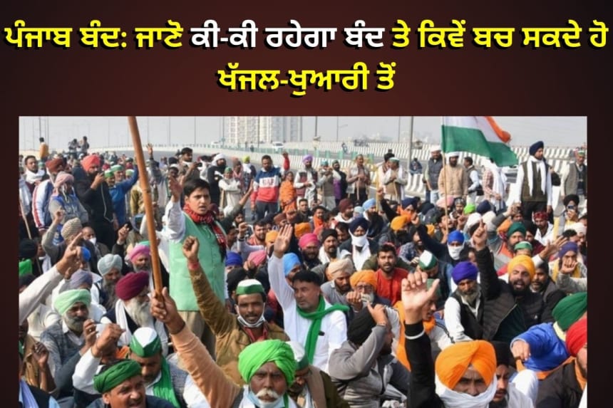 ਪੰਜਾਬ ਬੰਦ: ਜਾਣੋ ਕੀ-ਕੀ ਰਹੇਗਾ ਬੰਦ ਤੇ ਕਿਵੇਂ ਬਚ ਸਕਦੇ ਹੋ ਖੱਜਲ-ਖੁਆਰੀ ਤੋਂ