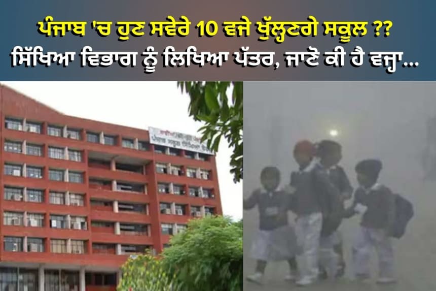 Punjab School Timing | ਸਕੂਲ ਦਾ ਸਮਾਂ ਬਦਲਣ ਦੀ ਜਰੂਰਤ