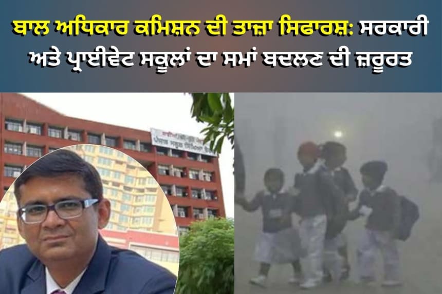 ਪੰਜਾਬ ਵਿੱਚ ਬੱਚਿਆਂ ਦੀ ਸੁਰੱਖਿਆ ਲਈ ਸਕੂਲਾਂ ਦੇ ਸਮੇਂ ਵਿੱਚ ਬਦਲਾਅ ਦੀ ਸਿਫ਼ਾਰਸ਼