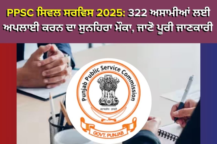 PPSC ਸਿਵਲ ਸਰਵਿਸ 2025