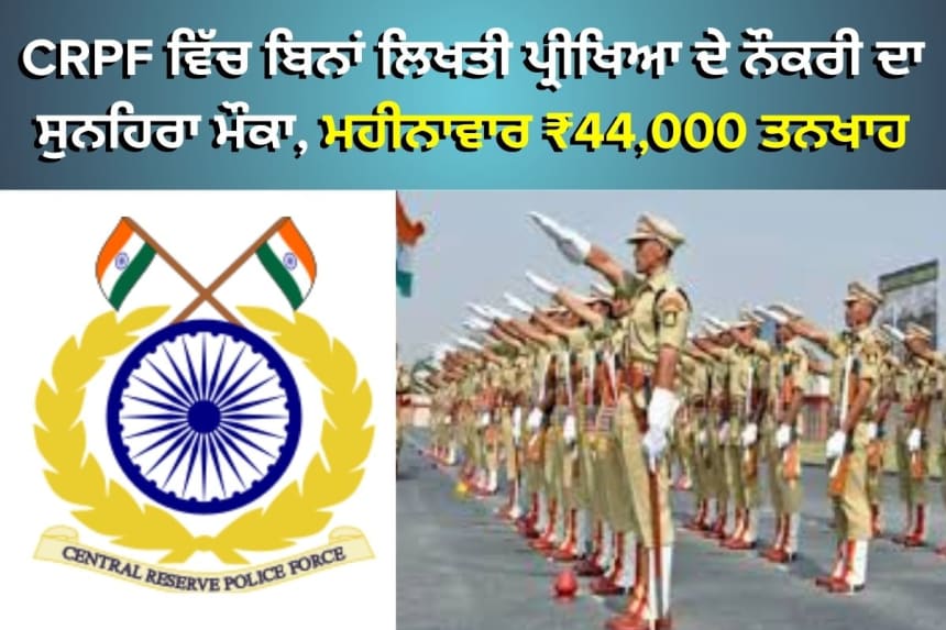 CRPF ਵਿੱਚ ਬਿਨਾਂ ਲਿਖਤੀ ਪ੍ਰੀਖਿਆ ਦੇ ਨੌਕਰੀ ਦਾ ਸੁਨਹਿਰਾ ਮੌਕਾ