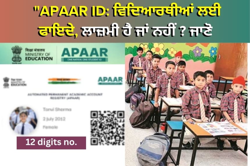 "APAAR ID: ਵਿਦਿਆਰਥੀਆਂ ਲਈ ਫਾਇਦੇ, ਲਾਜ਼ਮੀ ਹੈ ਜਾਂ ਨਹੀਂ ? ਜਾਣੋ ਅਪਾਰ ਆਈਡੀ ਬਣਾਉਣ ਦਾ ਆਸਾਨ ਤਰੀਕਾ!"