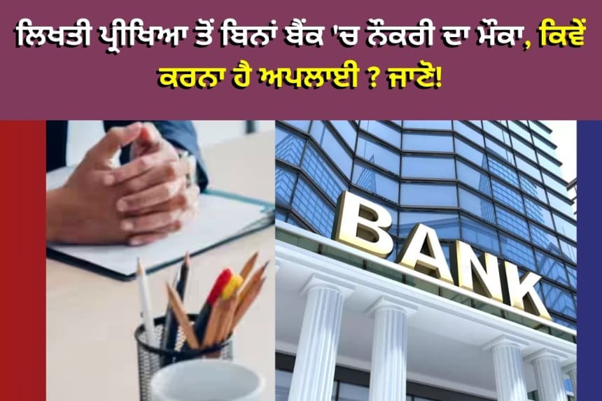 Indian Bank Recruitment 2025: ਇੰਡੀਅਨ ਬੈਂਕ ਵਿੱਚ ਅਧਿਕਾਰਤ ਡਾਕਟਰ ਦੀਆਂ ਅਸਾਮੀਆਂ