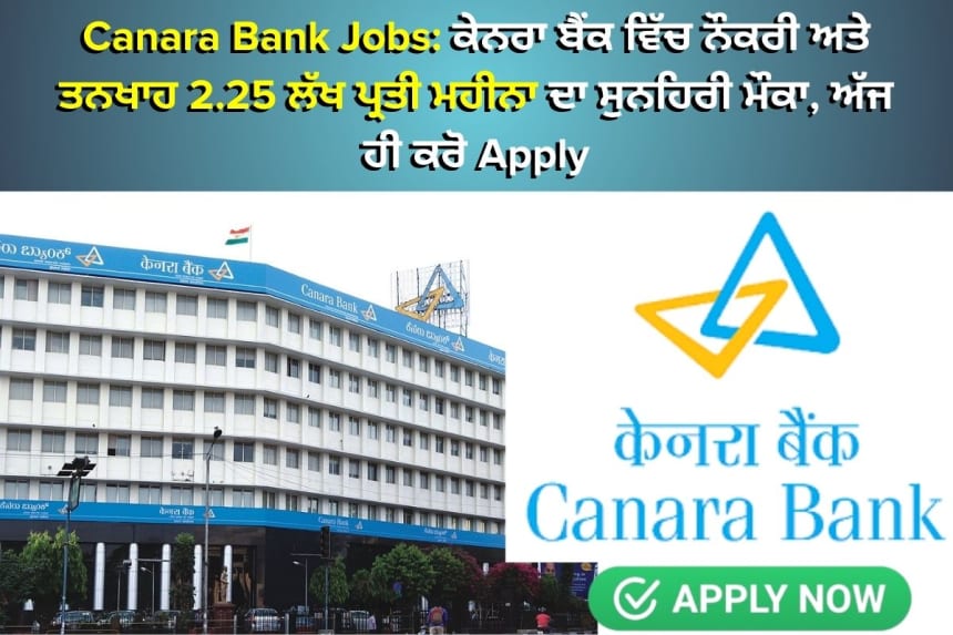 Canara Bank Jobs: ਕੇਨਰਾ ਬੈਂਕ ਵਿੱਚ ਤਨਖਾਹ 2.25 ਲੱਖ ਪ੍ਰਤੀ ਮਹੀਨਾ ਦਾ ਸੁਨਹਿਰੀ ਮੌਕਾ, ਅੱਜ ਹੀ ਕਰੋ Apply