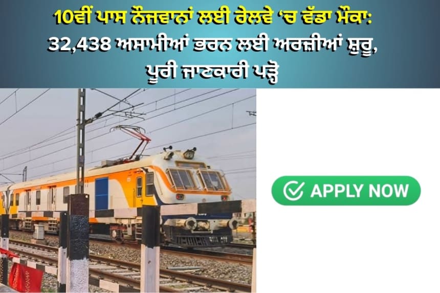 10ਵੀਂ ਪਾਸ ਨੌਜਵਾਨਾਂ ਲਈ ਰੇਲਵੇ ‘ਚ ਵੱਡਾ ਮੌਕਾ: 32,438 ਅਸਾਮੀਆਂ ਭ