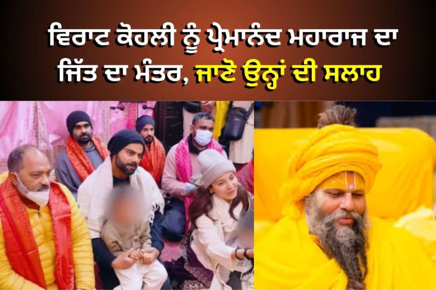 ਖ਼ਰਾਬ ਪਰਫਾਰਮੈਂਸ (performance ) ਨਾਲ ਸੰਘਰਸ਼ ਕਰ ਰਹੇ ਵਿਰਾਟ ਕੋਹਲੀ ਨੂੰ ਪ੍ਰੇਮਾਨੰਦ ਮਹਾਰਾਜ ਦਾ ਜਿੱਤ ਦਾ ਮੰਤਰ, ਜਾਣੋ ਉਨ੍ਹਾਂ ਦੀ ਸਲਾਹ
