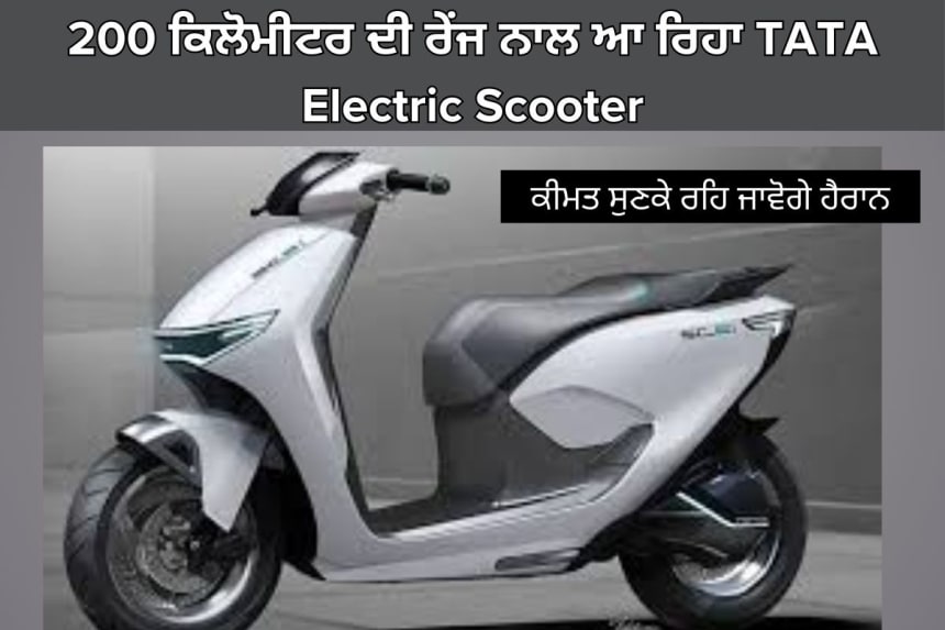 200 ਕਿਲੋਮੀਟਰ ਦੀ ਰੇਂਜ ਨਾਲ ਆ ਰਿਹਾ TATA Electric Scooter
