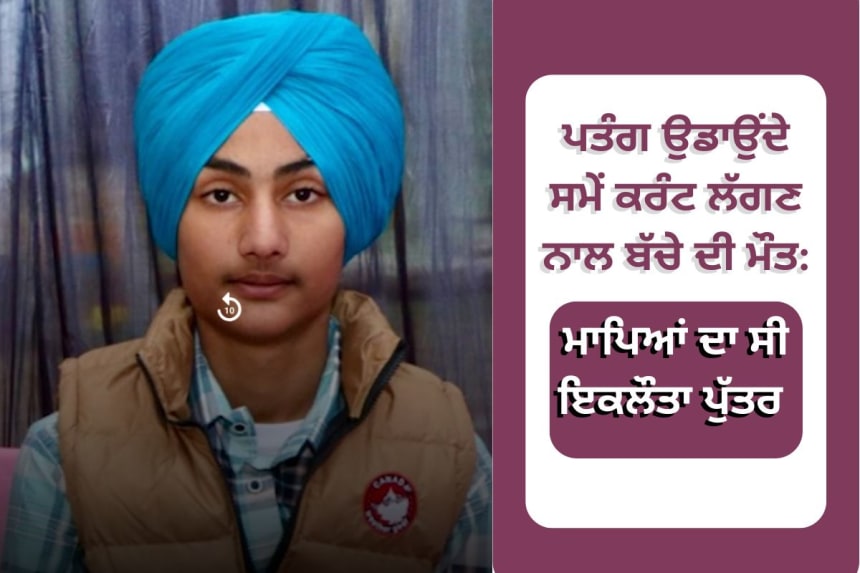 It came to light in Jagraon, where 13-year-old Ekamjot died due to electrocution while flying a kite.