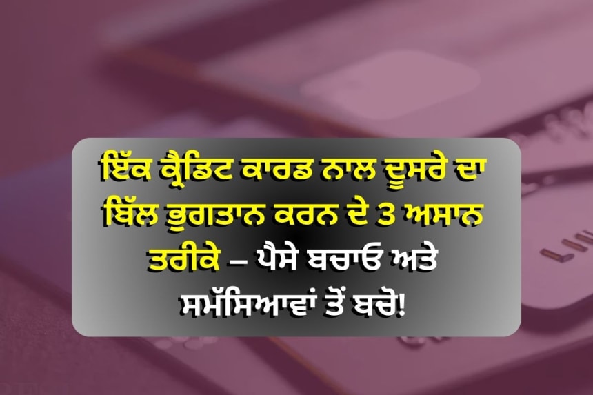 ਕ੍ਰੈਡਿਟ ਕਾਰਡ ਬਿੱਲ ਪੇਮੈਂਟ ਲਈ ਬੈਲੇਂਸ ਟ੍ਰਾਂਸਫਰ, ਡਿਜੀਟਲ ਵਾਲਿਟ, ਅਤੇ ਕੈਸ਼ ਅਡਵਾਂਸ ਜਿਵੇਂ ਤਰੀਕਿਆਂ ਦੀ ਜਾਣਕਾਰੀ ਦਿੰਦਾ ਲੇਖ, ਕ੍ਰੈਡਿਟ ਸਕੋਰ ਨੂੰ ਸੁਧਾਰਨ ਲਈ ਮਹੱਤਵਪੂਰਨ ਸੁਝਾਅ।