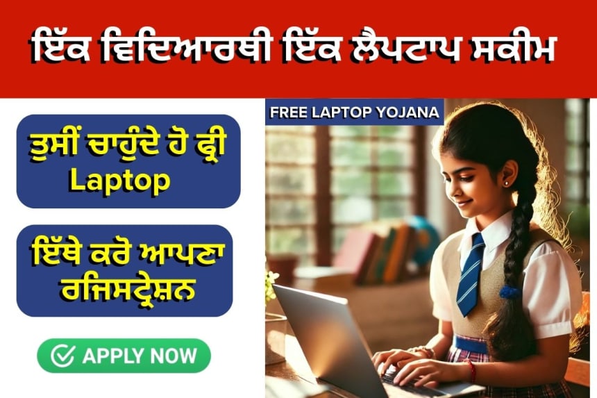 Free Laptop Yojana 2025: ਮੁਫ਼ਤ ਲੈਪਟਾਪ ਪਾਉਣ ਦਾ ਸੁਨਹਿਰੀ ਮੌਕਾ
