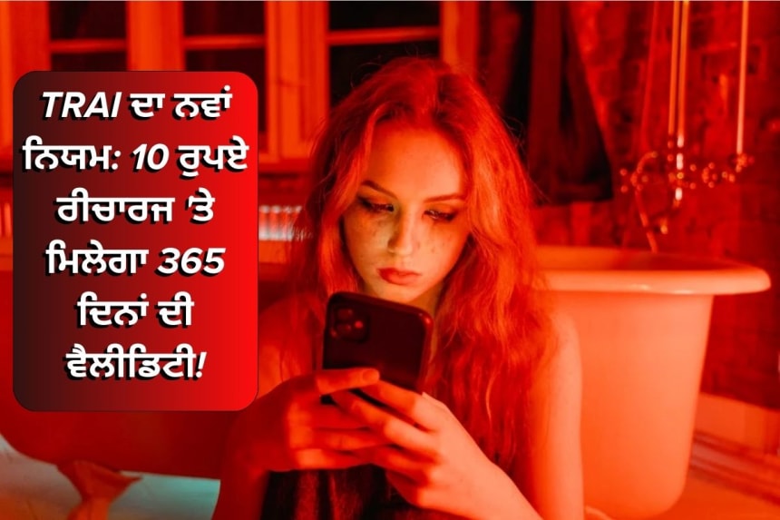 TRAI ਦਾ ਨਵਾਂ ਨਿਯਮ: 10 ਰੁਪਏ ਰੀਚਾਰਜ 'ਤੇ ਮਿਲੇਗਾ 365 ਦਿਨਾਂ ਦੀ ਵੈਲੀਡਿਟੀ!