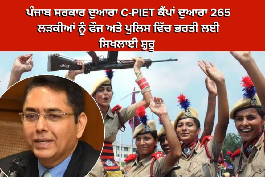 ਪੰਜਾਬ ਸਰਕਾਰ ਦੁਆਰਾ C-PIET ਕੈਂਪਾਂ ਦੁਆਰਾ 265 ਲੜਕੀਆਂ ਨੂੰ ਫੌਜ ਅਤੇ ਪੁਲਿਸ ਵਿੱਚ ਭਰਤੀ ਲਈ ਸਿਖਲਾਈ ਸ਼ੁਰੂ