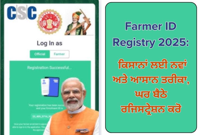 Farmer ID Registry 2025: ਕਿਸਾਨਾਂ ਲਈ ਨਵਾਂ ਅਤੇ ਆਸਾਨ ਤਰੀਕਾ, ਘਰ ਬੈਠੇ ਰਜਿਸਟ੍ਰੇਸ਼ਨ ਕਰੋ