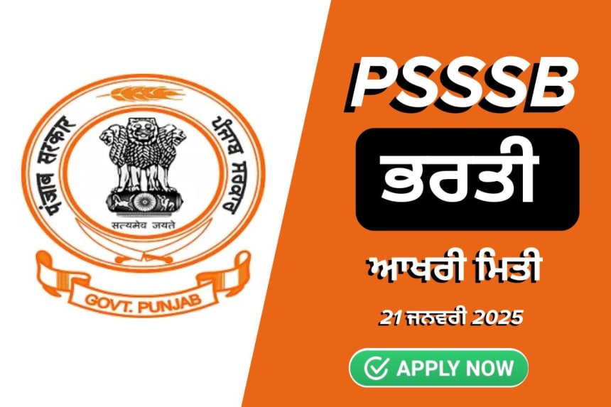PSSSB ਭਰਤੀ 2025: ਪੰਜਾਬ ਆਬਕਾਰੀ ਅਤੇ ਕਰ ਇੰਸਪੈਕਟਰ ਲਈ 41 ਖਾਲੀ ਅਸਾਮੀਆਂ 'ਤੇ ਨੌਕਰੀ ਦਾ ਸੁਨਹਿਰੀ ਮੌਕਾ