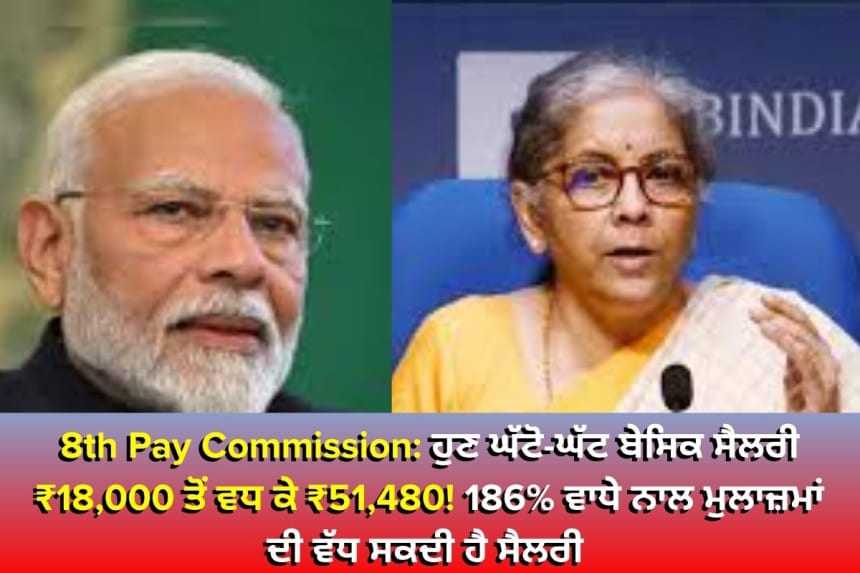 8th Pay Commission: ਹੁਣ ਘੱਟੋ-ਘੱਟ ਬੇਸਿਕ ਸੈਲਰੀ ₹18,000 ਤੋਂ ਵਧ ਕੇ ₹51,480! 186% ਵਾਧੇ ਨਾਲ ਮੁਲਾਜ਼ਮਾਂ ਦੀ ਵੱਧ ਸਕਦੀ ਹੈ ਸੈਲਰੀ
