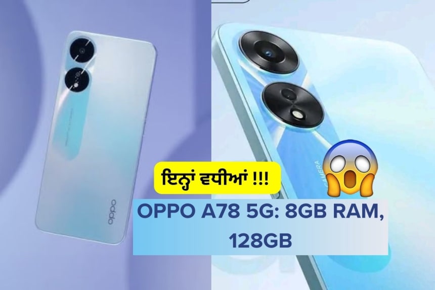 OPPO A78 5G: 8GB RAM, 128GB ਸਟੋਰੇਜ ਅਤੇ DSLR ਕੈਮਰਾ ਵਾਲਾ ਫ਼ੋਨ ਅੱਜ ਹੀ ਲਾਂਚ ਹੋਇਆ!