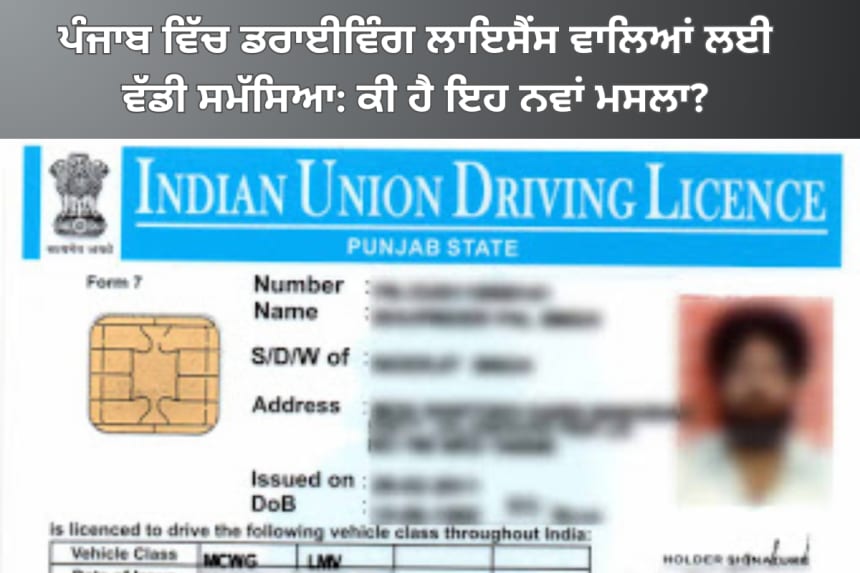 ਪੰਜਾਬ ਵਿੱਚ ਡਰਾਈਵਿੰਗ ਲਾਇਸੈਂਸ ਵਾਲਿਆਂ ਲਈ ਵੱਡੀ ਸਮੱਸਿਆ: ਕੀ ਹੈ ਇਹ ਨਵਾਂ ਮਸਲਾ?