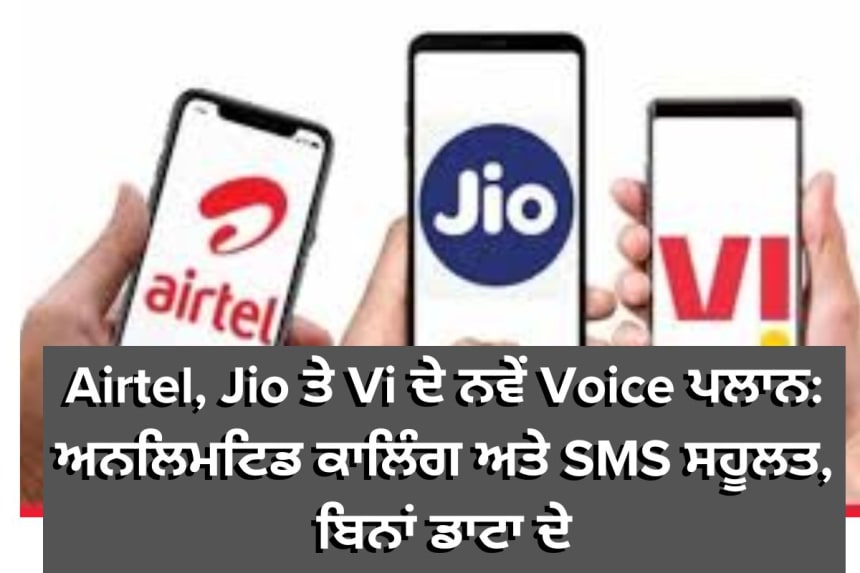 Airtel, Jio ਤੇ Vi ਦੇ ਨਵੇਂ Voice ਪਲਾਨ: ਅਨਲਿਮਟਿਡ ਕਾਲਿੰਗ ਅਤੇ SMS ਸਹੂਲਤ, ਬਿਨਾਂ ਡਾਟਾ ਦੇ
