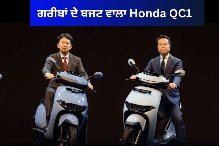 ਗਰੀਬਾਂ ਦੇ ਬਜਟ ਵਾਲਾ Honda QC1