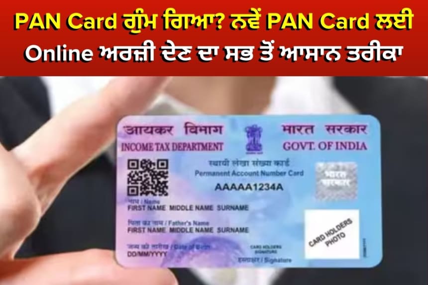 PAN Card ਗੁੰਮ ਗਿਆ? ਨਵੇਂ PAN Card ਲਈ Online ਅਰਜ਼ੀ ਦੇਣ ਦਾ ਸਭ ਤੋਂ ਆਸਾਨ ਤਰੀਕਾ