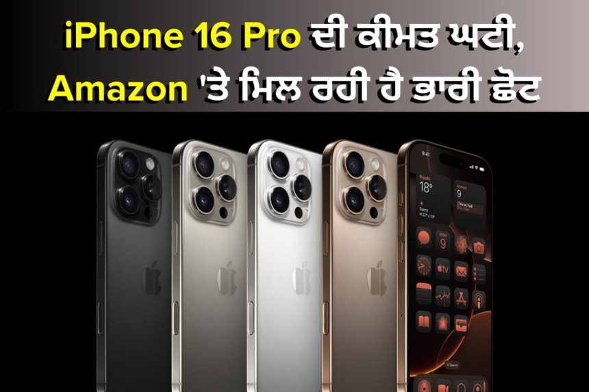 iPhone 16 Pro ਦੀ ਕੀਮਤ ਘਟੀ, Amazon 'ਤੇ ਮਿਲ ਰਹੀ ਹੈ ਭਾਰੀ ਛੋਟ
