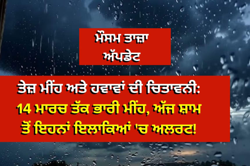 Punjab weather latest updates 12 to 14 march