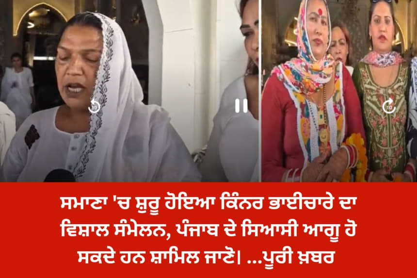 ਸਮਾਣਾ 'ਚ ਸ਼ੁਰੂ ਹੋਇਆ ਕਿੰਨਰ ਭਾਈਚਾਰੇ ਦਾ ਵਿਸ਼ਾਲ ਸੰਮੇਲਨ, ਦੇਸ਼ ਭਰ ਤੋਂ ਆ ਰਹੀਆਂ ਪ੍ਰਮੁੱਖ ਹਸਤੀਆਂ