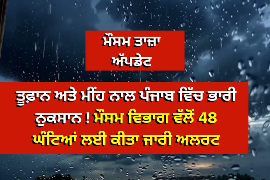 Punjab Weather Update in Punjabi – ਮੀਂਹ, ਤੂਫ਼ਾਨ ਅਤੇ ਕਿਸਾਨੀ ਨੁਕਸਾਨ