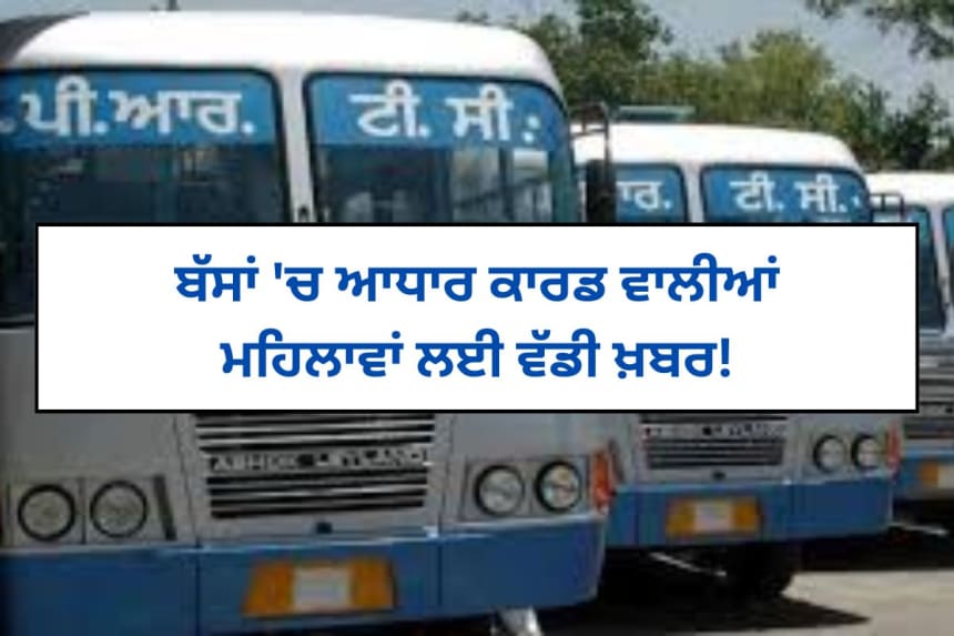ਬੱਸਾਂ 'ਚ ਆਧਾਰ ਕਾਰਡ ਵਾਲੀਆਂ ਮਹਿਲਾਵਾਂ ਲਈ ਵੱਡੀ ਖ਼ਬਰ!