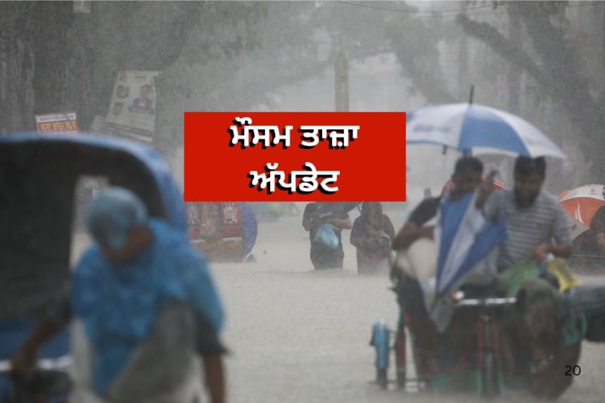 26 ਤੋਂ 30 ਅਪ੍ਰੈਲ ਤੱਕ ਭਾਰੀ ਮੀਂਹ, ਗਰਜ ਅਤੇ ਬਿਜਲੀ ਡਿੱਗਣ ਦੀ ਚੇਤਾਵਨੀ